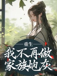 重生：我不再做家族炮灰完整版小说免费阅读，重生：我不再做家族炮灰小说