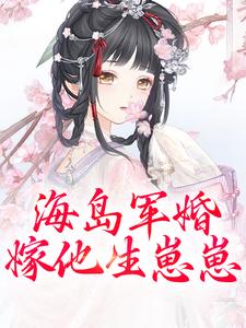 海岛军婚：嫁他生崽崽小说完结了吗？在哪里可以免费读到？