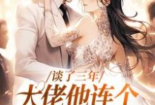 谈了三年，大佬他连个野名分都没有谈颂宜盛道小说大结局免费试读-推书酱