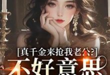 江晴鹭小说叫什么(真千金来抢我老公?不好意思太晚啦完整版免费阅读)-推书酱