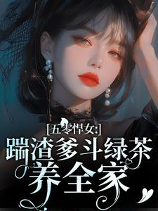 颜淡阎晏完整版小说《五零悍女：踹渣爹斗绿茶养全家》免费阅读