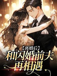 离婚后，和闪婚前夫再相遇裴书君，离婚后，和闪婚前夫再相遇小说免费阅读