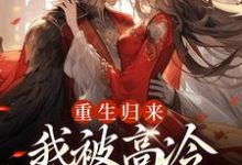 姜苡柔焱渊完整版小说免费阅读-推书酱