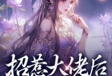伍梦甜萧昀旭小说《招惹大佬后，我被缠上了》完整版免费阅读-推书酱