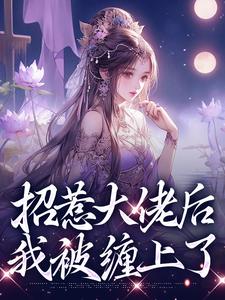 招惹大佬后，我被缠上了小说最新章节在哪里可以读到？