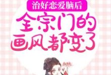 治好恋爱脑后,全宗门的画风都变了林渡危止,治好恋爱脑后,全宗门的画风都变了在线无弹窗阅读-推书酱