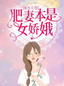 重生七零：肥妻本是女娇娥小说最新更新在哪里？免费在线看