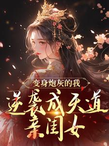 萧绾绾小说免费阅读完整版