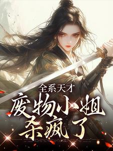 阮玉小说全系天才：废物小姐杀疯了章节免费阅读