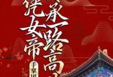 《手拿团宠剧本，她凭女帝传承一路高歌》夜染音封九宸完整版小说免费阅读-推书酱