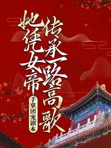 小说《手拿团宠剧本，她凭女帝传承一路高歌》章节免费阅读