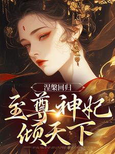 涅槃回归，至尊神妃倾天下小说全文阅读需要付费吗？寻找免费资源