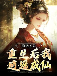 求断绝关系，重生后我逍遥成仙小说的全文免费阅读链接