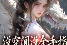 在线免费阅读没空间没金手指，让我咋修仙完整小说-推书酱