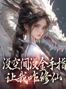 没空间没金手指，让我咋修仙萧晗小说大结局免费试读