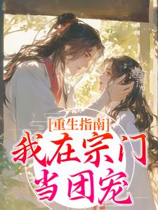已完结小说《重生指南：我在宗门当团宠》章节免费阅读