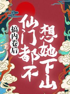 秦姝谢释渊小说完整版《搞内卷后，仙门都不想她下山》免费阅读