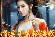 《逍遥王美艳诱惑，勾的小侯爷堕落》完整版小说免费阅读-推书酱