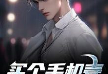 完结版《买个手机壳要花百万?真是疯了》章节阅读-推书酱