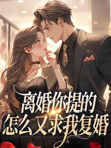 纪枝然骆言森完整版小说《离婚你提的，怎么又求我复婚》免费阅读