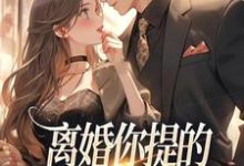 离婚你提的,怎么又求我复婚免费阅读,离婚你提的,怎么又求我复婚纪枝然骆言森-推书酱