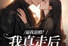 逼我退婚?我真走后他又崩了小说最新章节在哪里可以读到?-推书酱