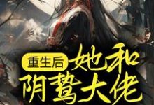 重生后，她和阴鸷大佬共谋天下这本小说在哪里可以看？哪里有免费试读章节？-推书酱
