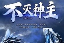 孟凡小说叫什么（不灭神主完整版免费阅读）-推书酱