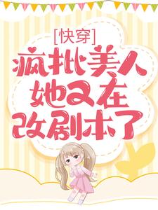快穿：疯批美人她又在改剧本了司丝裴霁，快穿：疯批美人她又在改剧本了完整版最新章节