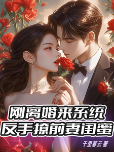 刚离婚来系统，反手撩前妻闺蜜完整版小说，刚离婚来系统，反手撩前妻闺蜜最新章节