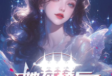 她不舔后,清冷系草绷不住了方月小说在线章节免费阅读-推书酱