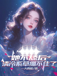 她不舔后，清冷系草绷不住了方月小说在线章节免费阅读