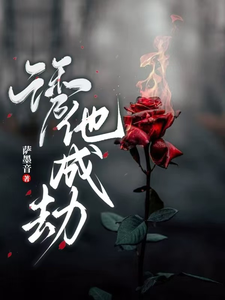 《诱他，成劫！》沈子灵完整版小说免费阅读