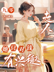 九零，夫人她只对钱有兴趣完整版小说，九零，夫人她只对钱有兴趣最新章节