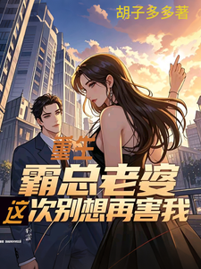 重生：霸总老婆这次别想再害我这本小说怎么样？免费在线阅读试试