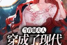 当首辅夫人穿成了现代落难真千金小说全文阅读需要付费吗？寻找免费资源-推书酱