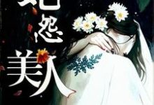 美人蛇怨免费阅读，美人蛇怨章节在线阅读-推书酱