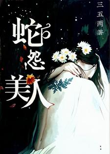 美人蛇怨免费阅读，美人蛇怨章节在线阅读