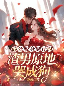 《假死脱身倒计时，渣男原地哭成狗》全集免费在线阅读（陆焉知宁元白）