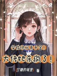穿成惨死真千金！大佬她杀疯了！小说免费资源，穿成惨死真千金！大佬她杀疯了！在线阅读