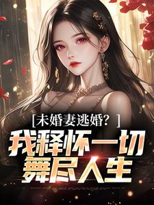 《未婚妻逃婚？我释怀一切舞尽人生》完整版小说免费阅读