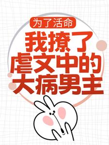《为了活命，我撩了虐文中的大病男主》林瑧陆厌完整版小说免费阅读
