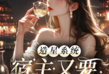 造星系统，宿主又要加班了小说全文哪里可以免费看？-推书酱