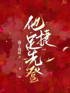 他捷足先登小说免费资源，他捷足先登在线阅读