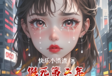林羽小说《假死第二年撞死老公和他的白月光》完整版免费阅读-推书酱