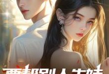 完结版《要帮别人生娃，我走你哭啥？》在线免费阅读-推书酱