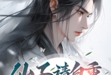 仙子请自重，我修的无情道！免费阅读，仙子请自重，我修的无情道！章节在线阅读-推书酱