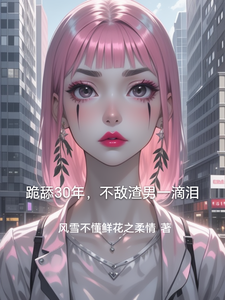 《跪舔30年，不敌渣男一滴泪》小说林云章节章节免费在线阅读