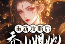 《重新攻略后，乔小姐她手撕渣男一家》乔灵琋完整版小说免费阅读-推书酱