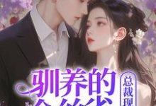求驯养的金丝雀飞走后,总裁现场抢婚小说免费资源-推书酱